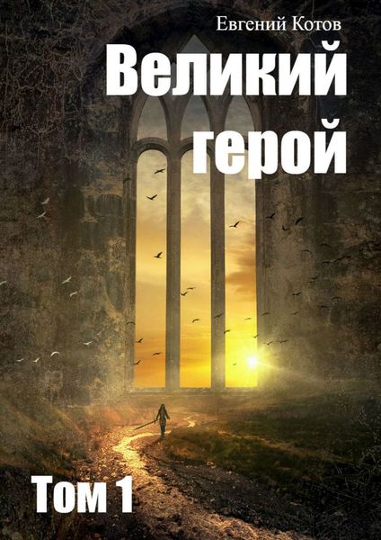 Обложка книги «Великий герой. Том 1»