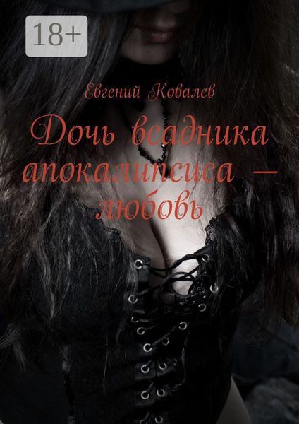 Обложка книги  «Дочь всадника апокалипсиса – любовь»