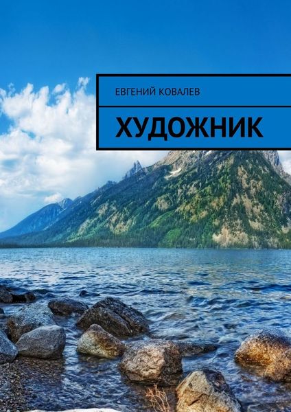 Обложка книги  «Художник»