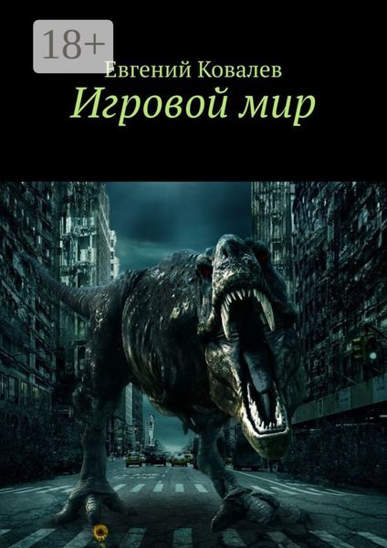 Обложка книги  «Игровой мир»