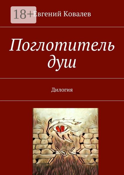 Обложка книги  «Поглотитель душ. Дилогия»