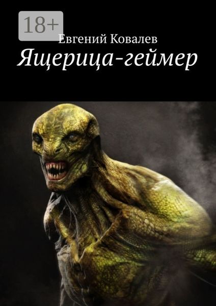 Обложка книги  «Ящерица-геймер»