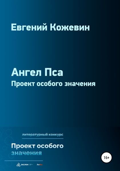 Обложка книги  «Ангел Пса»