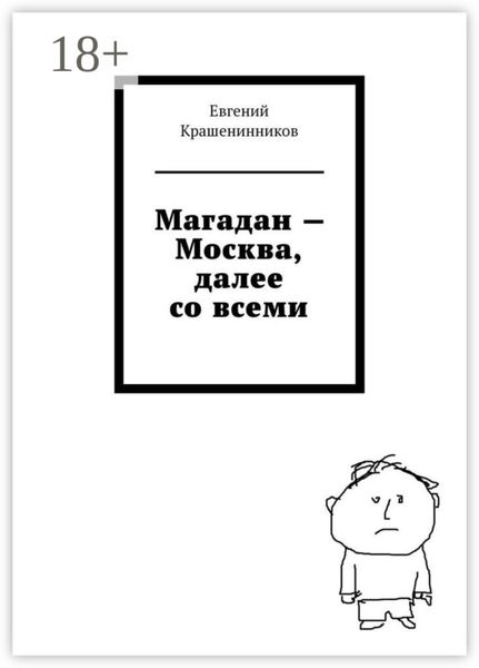 Обложка книги  «Магадан – Москва, далее со всеми»