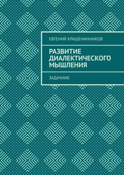 Обложка книги  «Развитие диалектического мышления. Задачник»