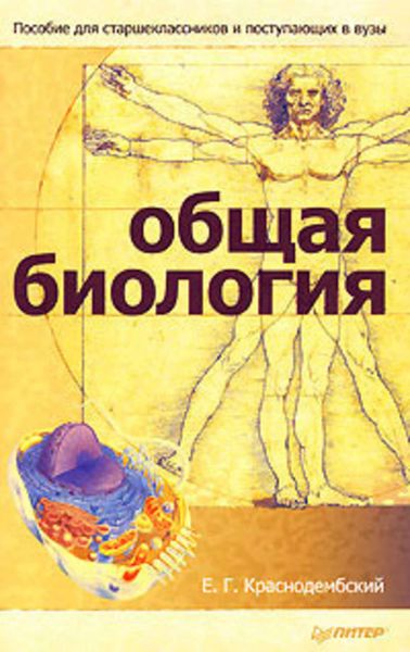 Обложка книги  «Общая биология. Пособие для старшеклассников и поступающих в вузы»