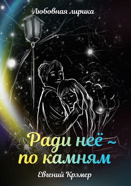 Обложка книги «Ради неё – по камням»