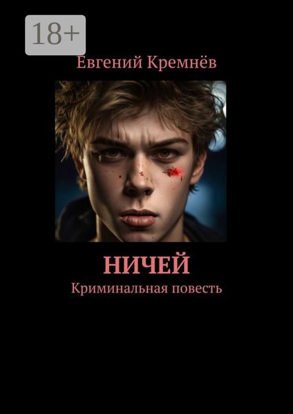 Обложка книги «Ничей. Криминальная повесть»