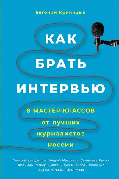 Обложка книги  «Как брать интервью»