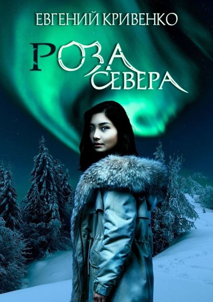 Обложка книги «Роза севера. Избранники Армагеддона III»