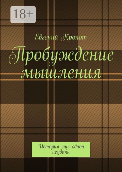 Обложка книги  «Пробуждение мышления. История еще одной неудачи»
