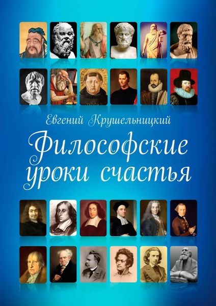 Обложка книги «Философские уроки счастья»