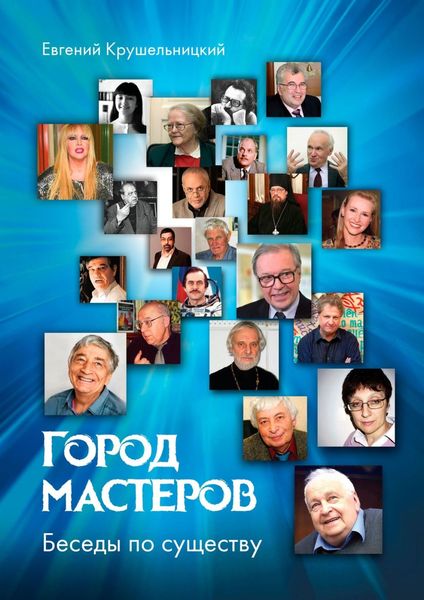 Обложка книги «Город мастеров. Беседы по существу»