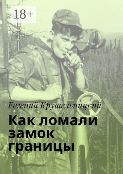 Обложка книги  «Как ломали замок границы»