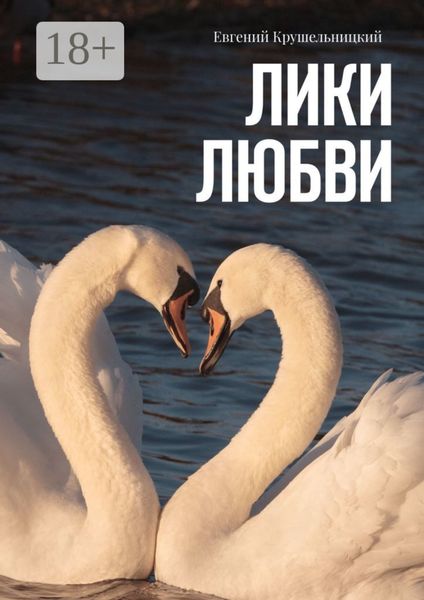 Обложка книги  «Лики любви»
