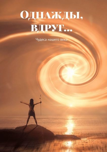 Обложка книги «Однажды, вдруг… Чудеса нашего века»