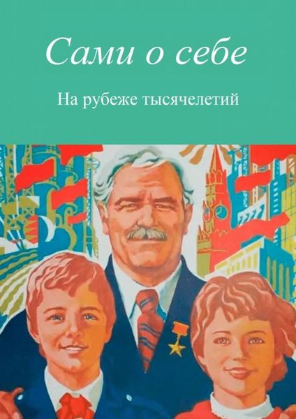 Обложка книги «Сами о себе. На рубеже тысячелетий»