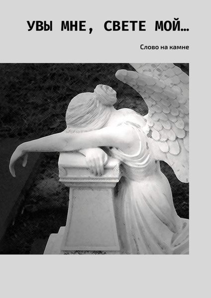 Обложка книги «Увы мне, свете мой… Слово на камне»