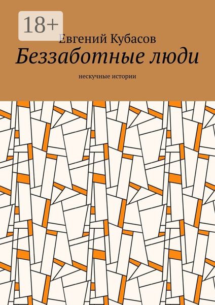 Обложка книги  «Беззаботные люди. Нескучные истории»