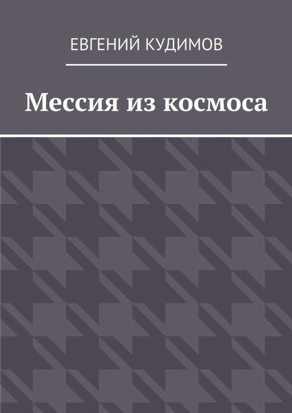 Обложка книги  «Мессия из космоса»