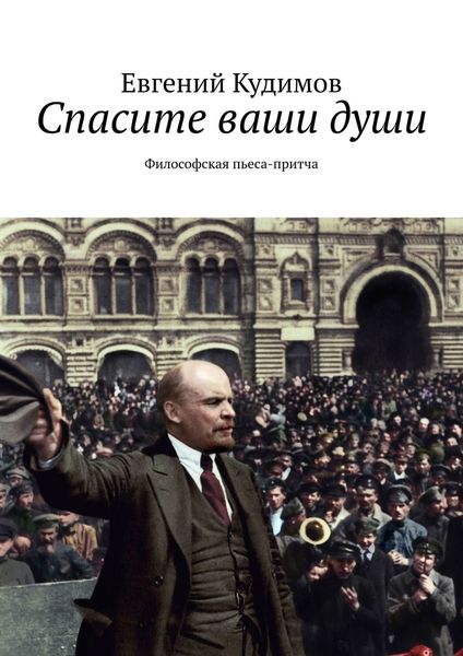 Обложка книги  «Спасите ваши души. Философская пьеса-притча»