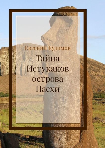 Обложка книги  «Тайна истуканов острова Пасхи»