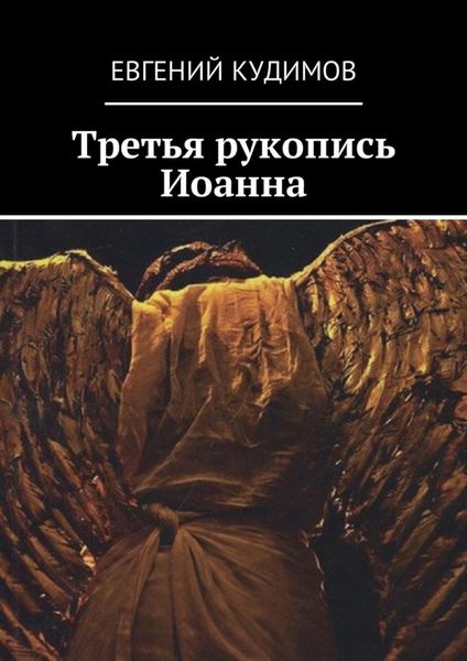 Обложка книги  «Третья рукопись Иоанна»