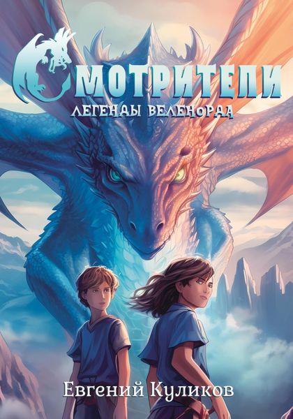 Обложка книги  «Легенды Веленорда: Смотрители»
