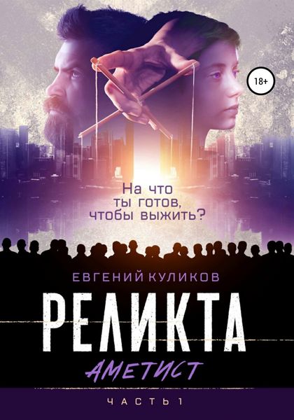 Обложка книги  «Реликта. Аметист»
