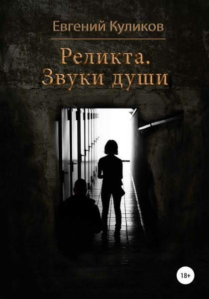 Обложка книги  «Реликта. Звуки души»