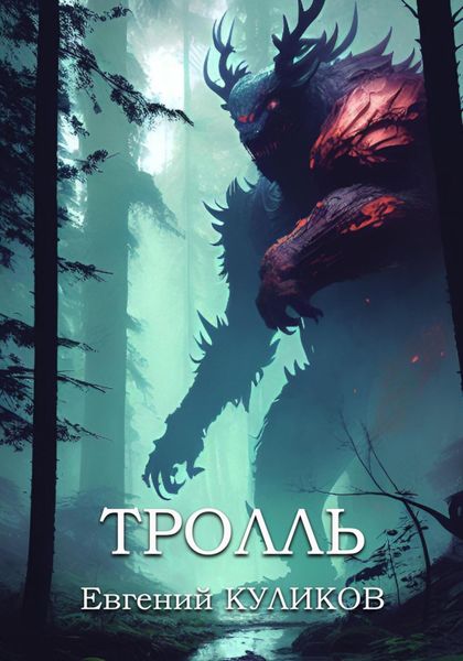 Обложка книги  «Тролль»