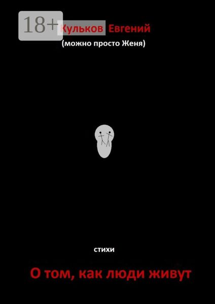 Обложка книги  «О том, как люди живут. Стихи»