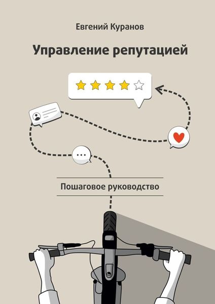 Обложка книги  «Управление репутацией: пошаговое руководство»