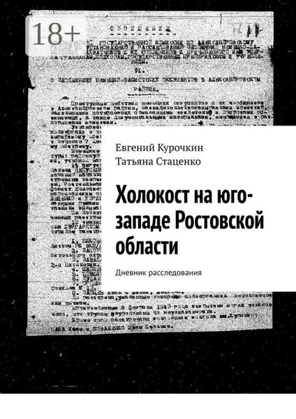 Обложка книги  «Холокост на юго-западе Ростовской области. Дневник расследования»
