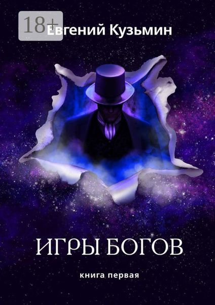 Обложка книги «Игры Богов. Книга первая»