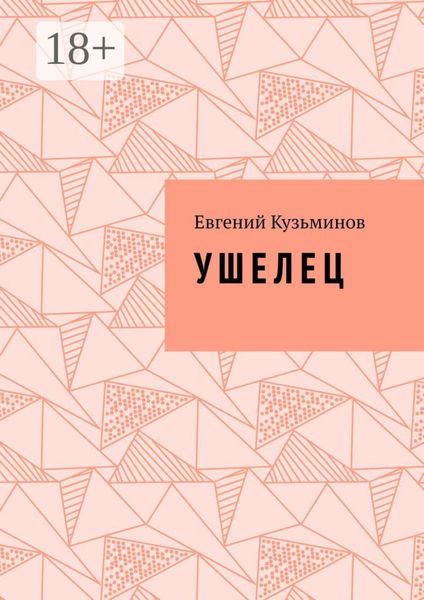 Обложка книги «У Ш Е Л Е Ц»