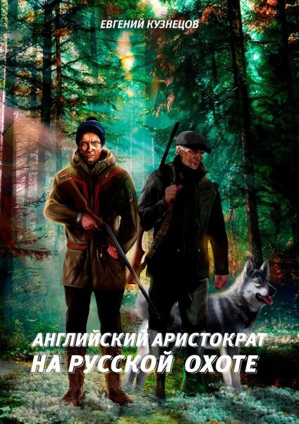 Обложка книги «Английский аристократ на русской охоте»