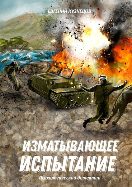 Обложка книги «Изматывающее испытание. Психологический детектив»