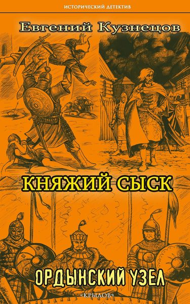 Обложка книги «Княжий сыск. Ордынский узел»