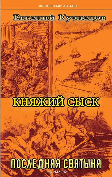 Обложка книги «Княжий сыск. Последняя святыня»