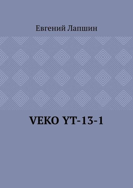 Обложка книги  «VEKO YT-13-1»