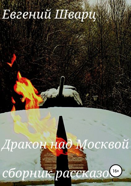 Обложка книги  «Дракон над Москвой. Сборник рассказов»
