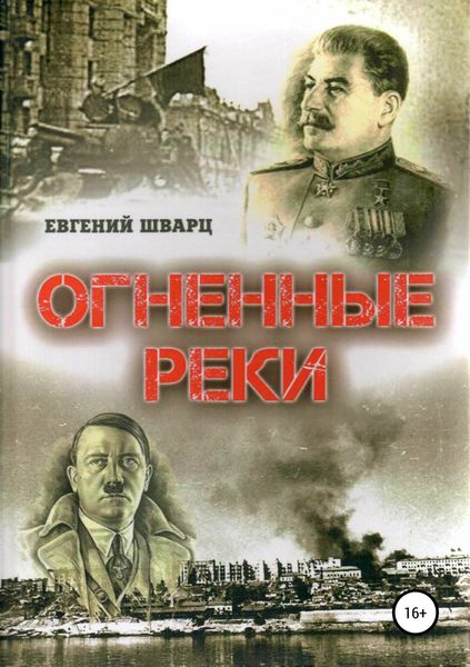 Обложка книги  «Огненные реки»