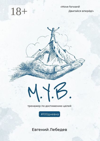 Обложка книги «М.У.В. #100дневка. Тренажер по достижению целей»