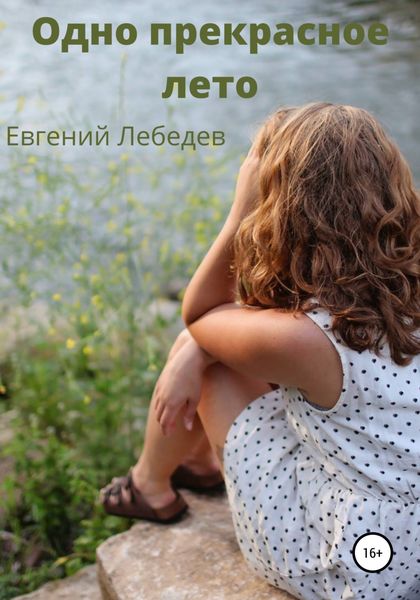 Обложка книги «Одно прекрасное лето»