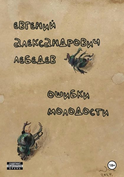 Обложка книги «Ошибки молодости»