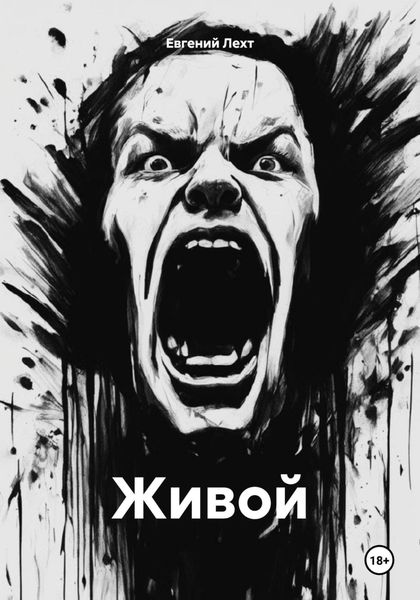 Обложка книги  «Живой»