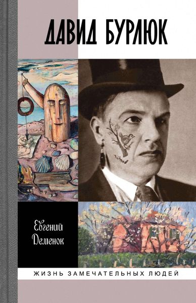 Обложка книги  «Давид Бурлюк. Инстинкт эстетического самосохранения»