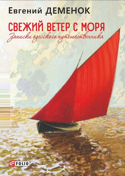 Обложка книги  «Свежий ветер с моря. Записки одесского путешественника»