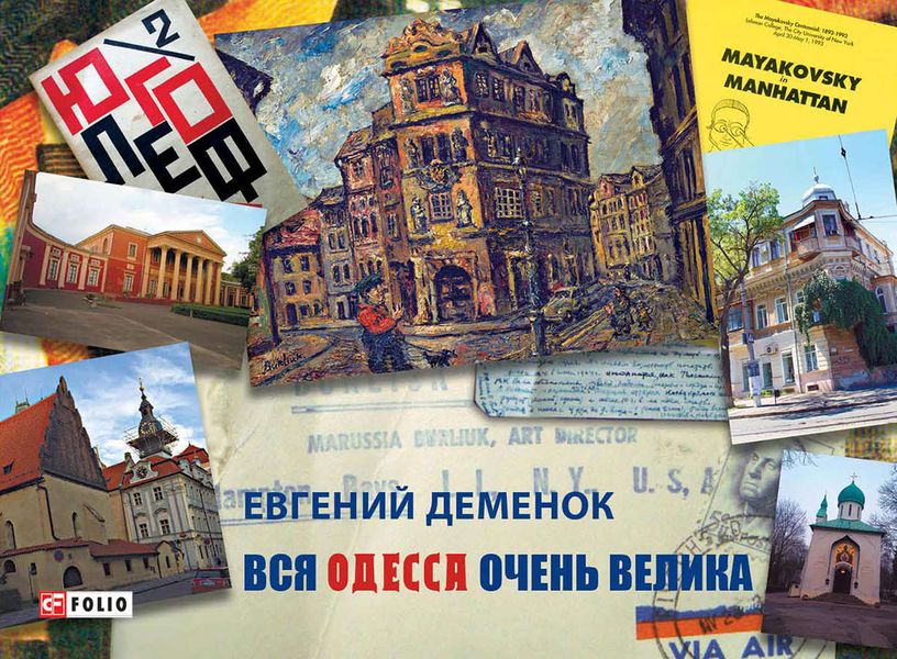 Обложка книги  «Вся Одесса очень велика»